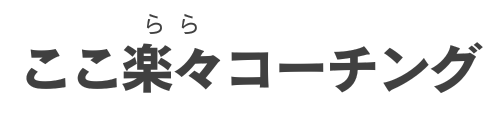 ここ楽々(らら)コーチング